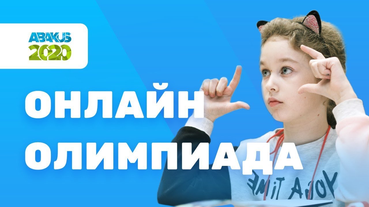 Онлайн Олимпиада по Ментальной Арифметике Абакус 2020 | Abakus Center