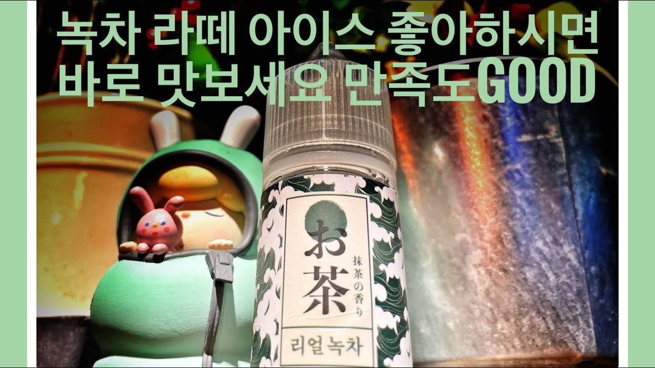 강추! (오챠)리얼녹차+레몬녹차 액상 후기