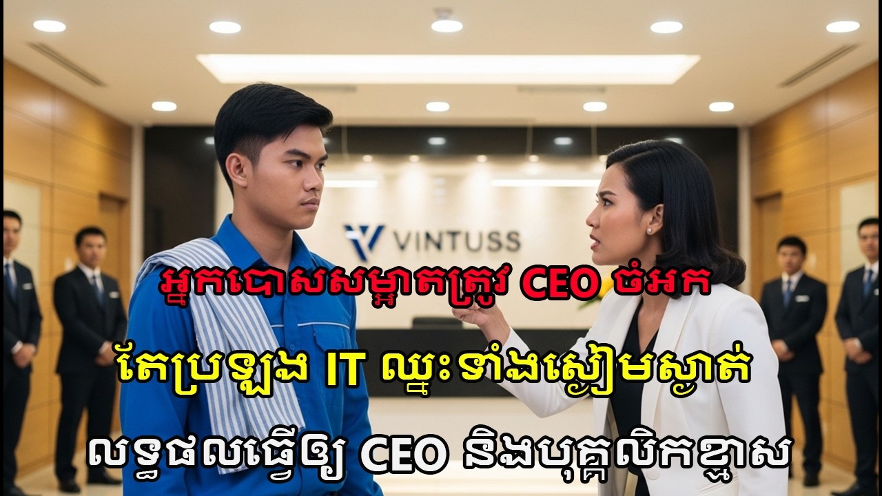 អ្នកបោសសម្អាតត្រូវ CEO ម៉ឺងម៉ាត់មើលងាយ! តែប្រឡង IT ឈ្នះ CEO?! រឿងពិតភ្ញាក់ផ្អើល!