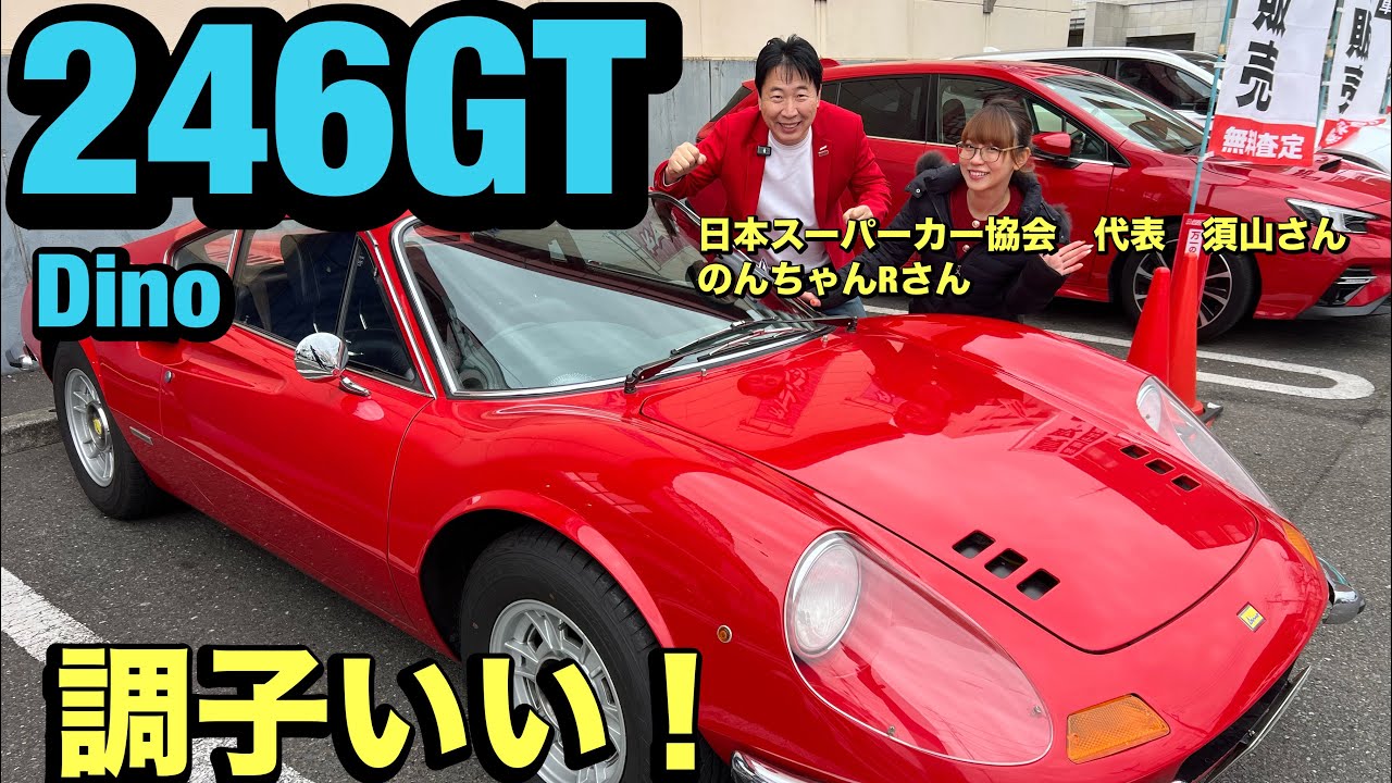 246GT Dino 【Ferrari】徹底解析！日本スーパーカー協会会長が語ります！のんちゃんRも登場しますよ！！