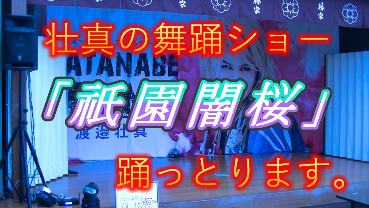 【三山ひろし】祇園闇桜　壮真の舞踊ショー