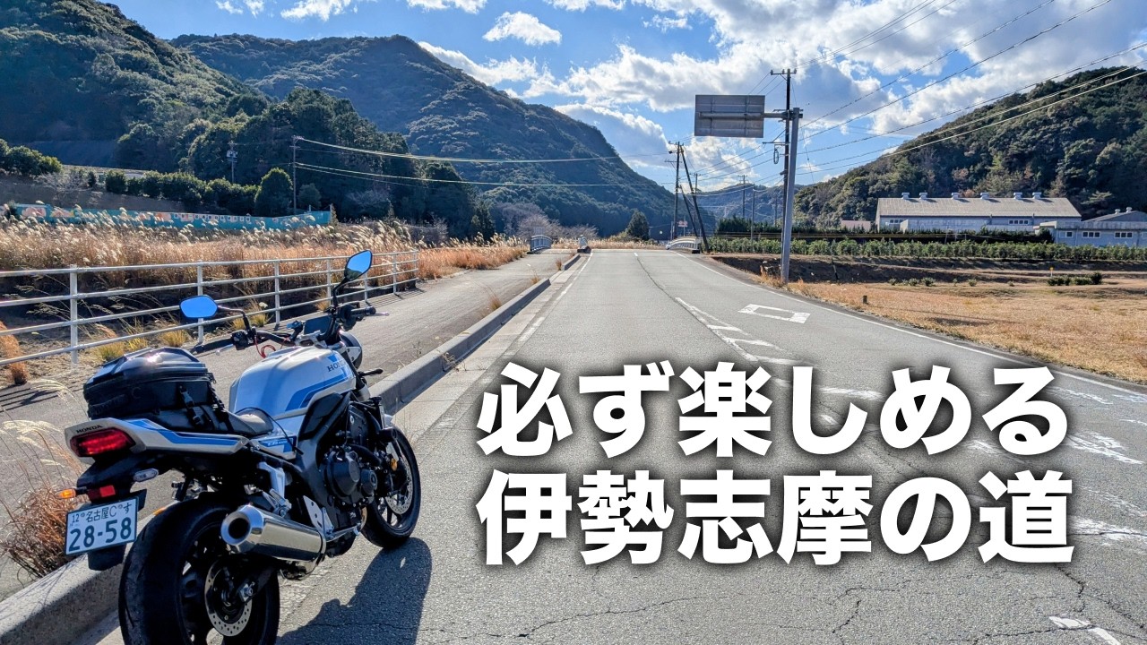 【三重】必ず楽しめる伊勢志摩の道をツーリング | CB1000F