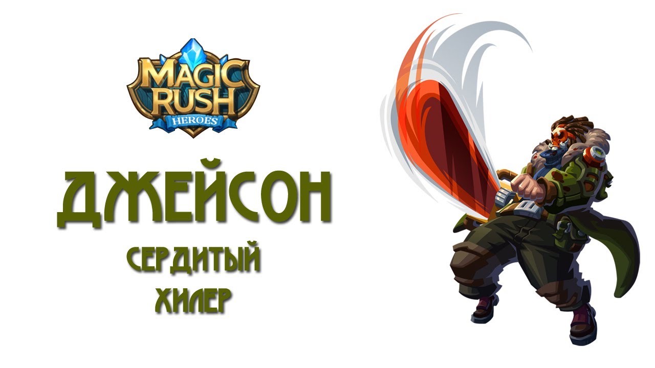 Magic Rush: обзор Джейсона. Часть 1