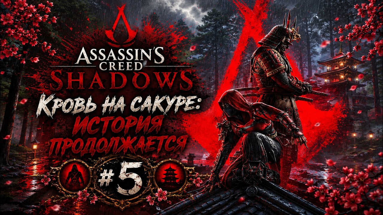 Assassin’s Creed Shadows: Кровь на сакуре: История продолжается 🏯 Прохождение - Часть 5