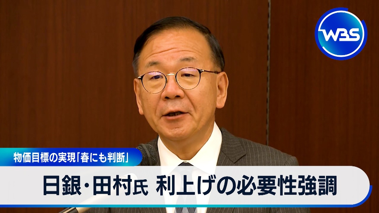 日銀･田村氏 利上げの必要性強調 物価目標の実現「春にも判断」 【WBS】