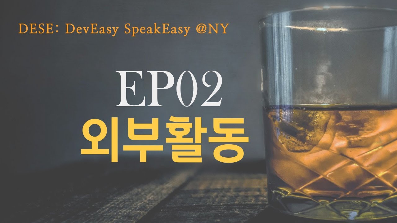 DESE ep.02 집필, 발표, 강의/강연, 멘토링