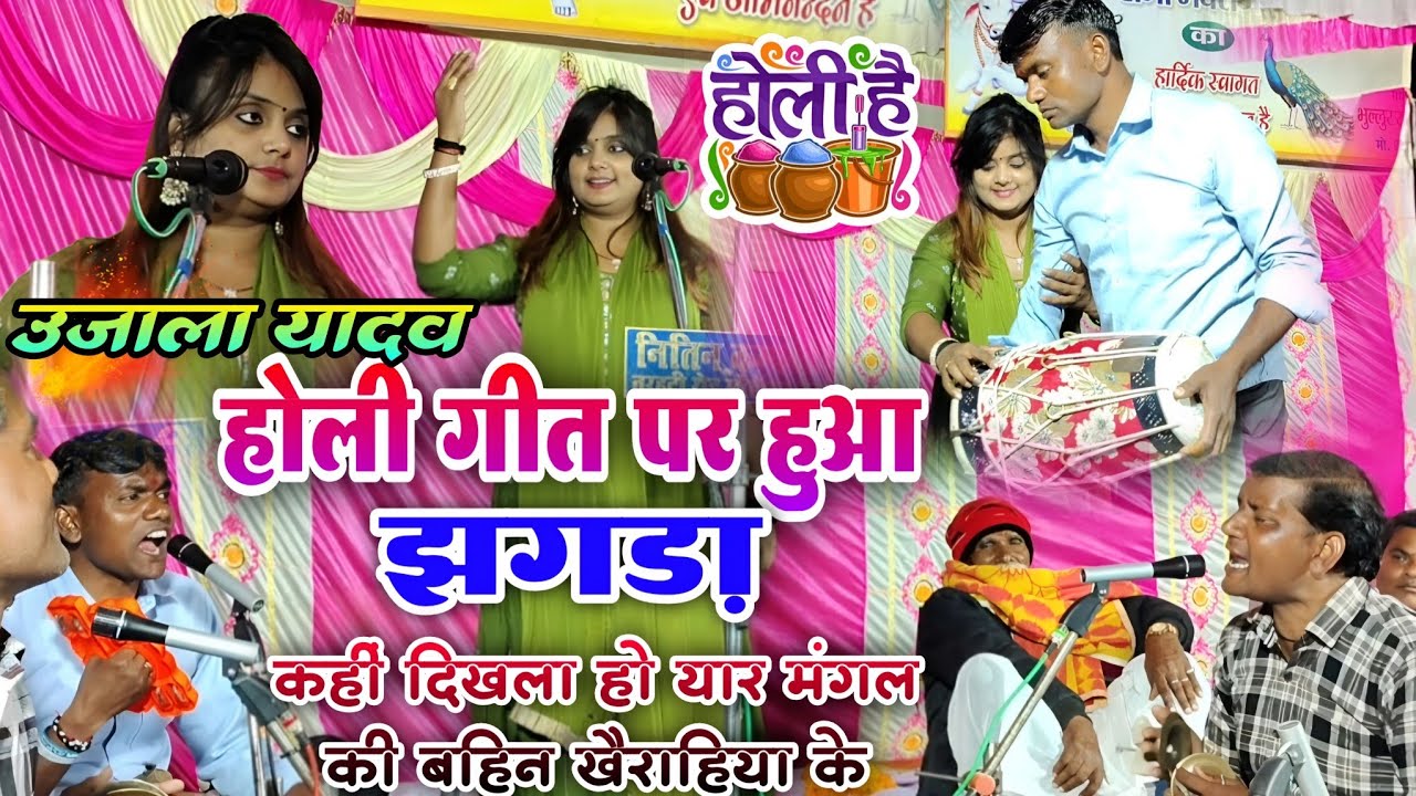 उजाला यादव का न्यू होली गीत पर हुआ पार्टी वाले से झगड़ा | न्यू होली गीत 2026 #गायिका #ujala_yadav 