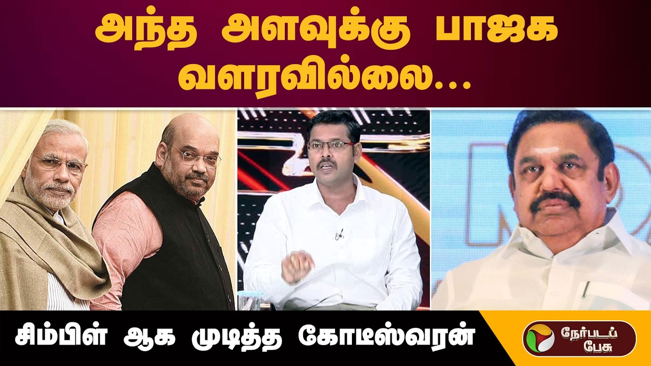 ''அந்த அளவுக்கு பாஜக வளரவில்லை''- சிம்பிள் ஆக முடித்த  கோடீஸ்வரன் | Admk | Eps | Bjp | Dmk