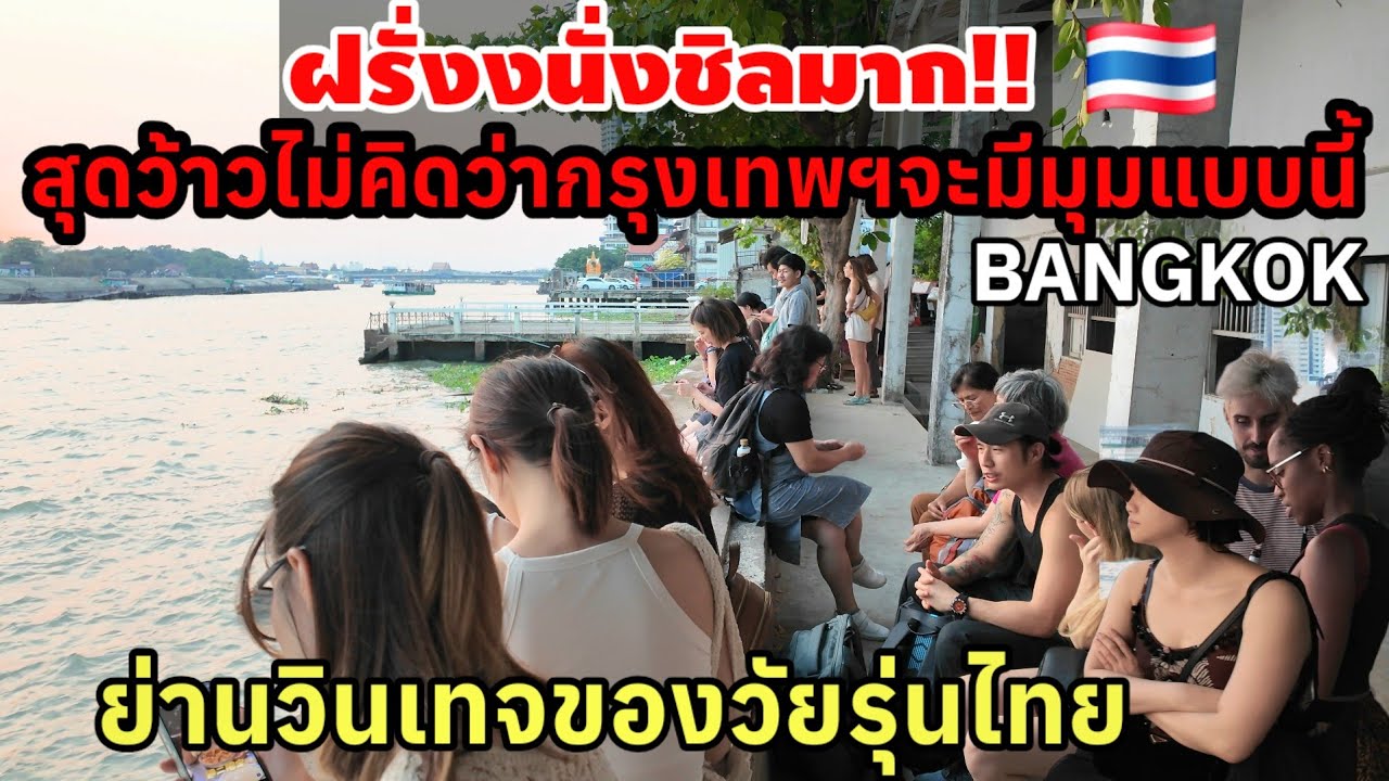 ฝรั่งนั่งชิลมาก‼️สุดว้าวไม่คิดว่ากรุงเทพฯจะมีมุมแบบนี้ ย่านนี้ทำไมวัยรุ่นไทยชอบมาก
