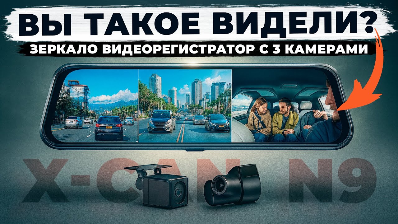 Зеркало видеорегистратор с 3 камерами. X-CAN Dash Cam N9 - Лучший видеорегистратор для такси?
