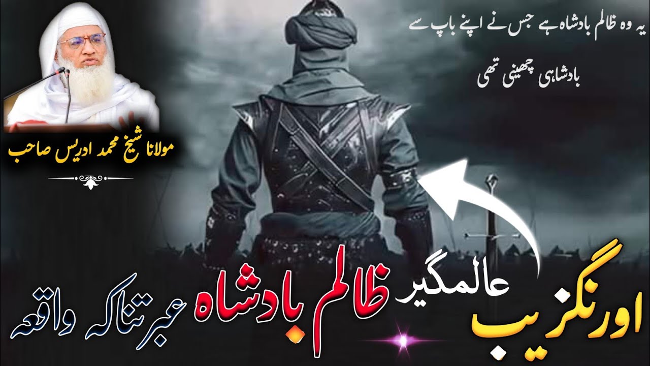 Molana Shikh Idres Sab Pashto Byan | اورنگزیب عالمگیر ظالم بادشاہ کا عبرتناک انجام | سبق آموز واقعہ