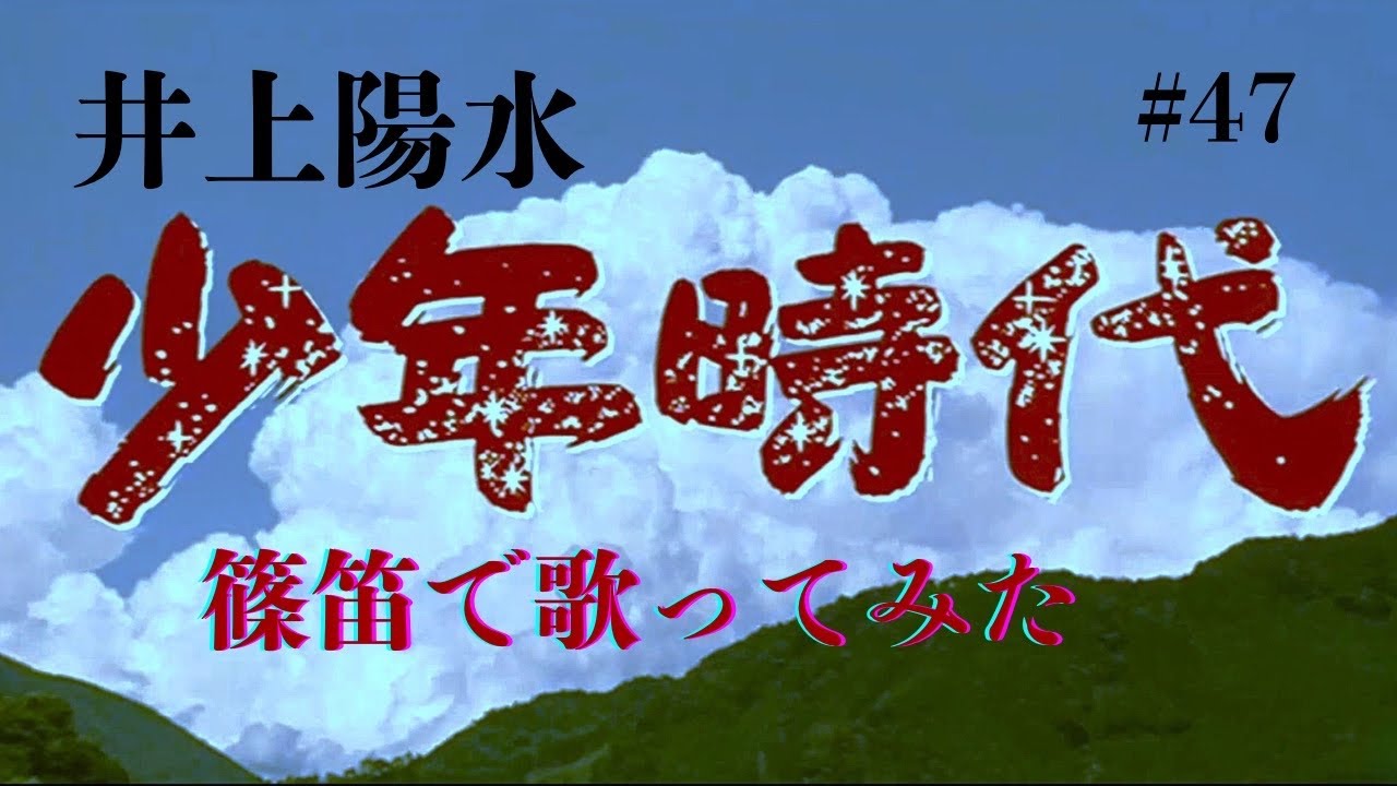篠笛 「少年時代」(井上陽水) 映画のラストシーンの名曲を和楽器で