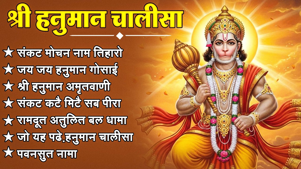 श्री हनुमान चालीसा 🌺🙏 Shree Hanuman Chalisa Original Video 🙏🌺 Gulshan Kumar Hariharan Full HD