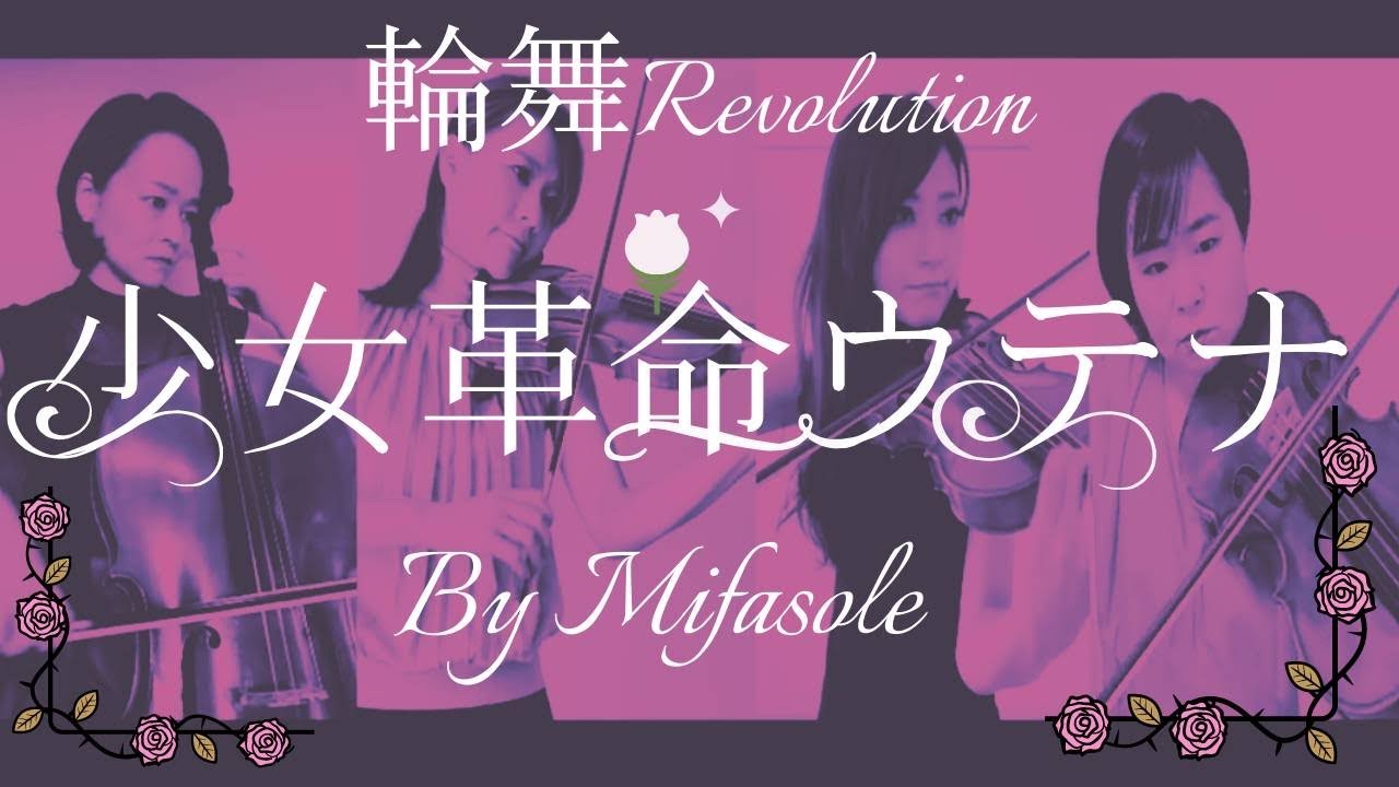 【少女革命ウテナ】輪舞-revolution　アレンジして弾いてみた