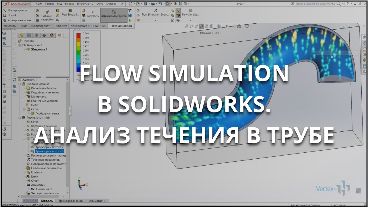 Анализ жидкости в SolidWorks Flow Simulation | Расчет на примере трубы
