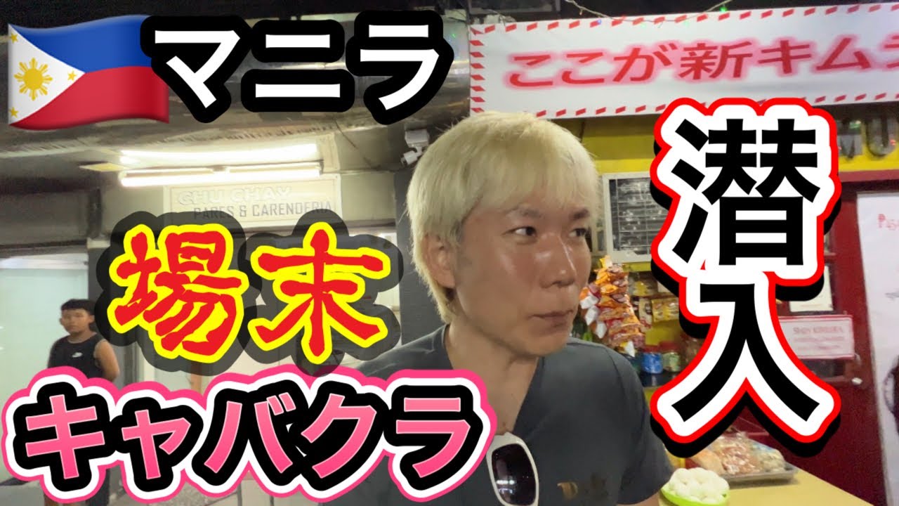フィリピンマニラの超ローカルキャバクラはビール1本110円！