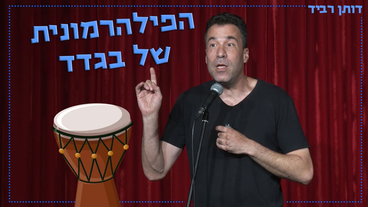 דותן רביד - הפילהרמונית של בגדד