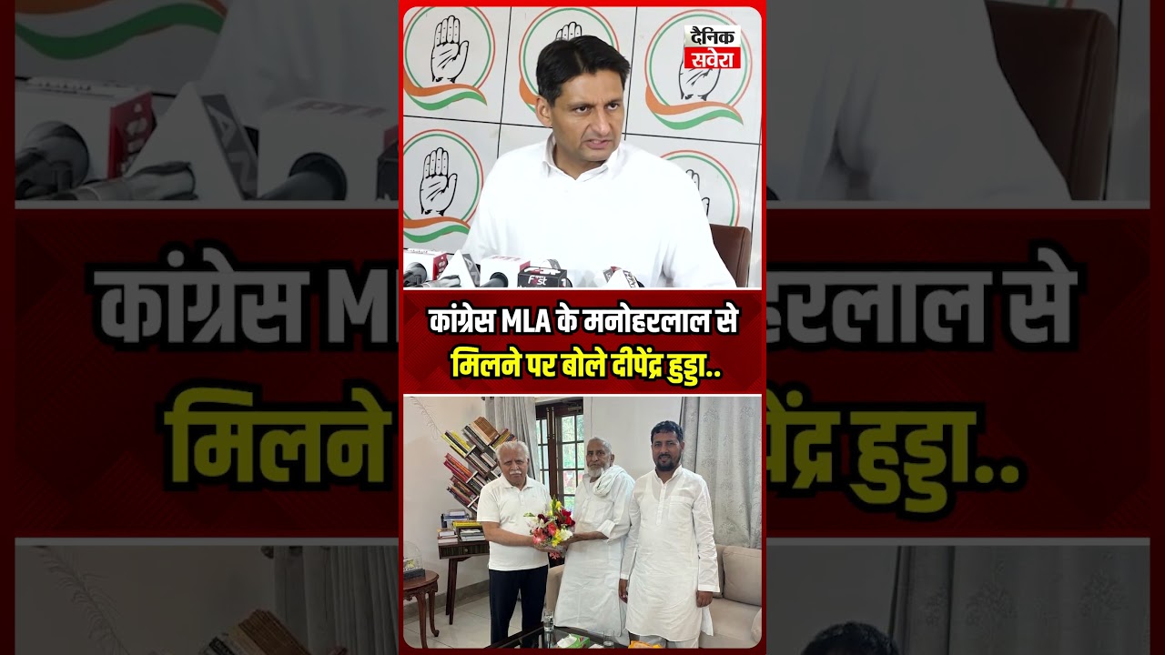 कांग्रेस MLA के मनोहरलाल से मिलने पर बोले दीपेंद्र हुड्डा..