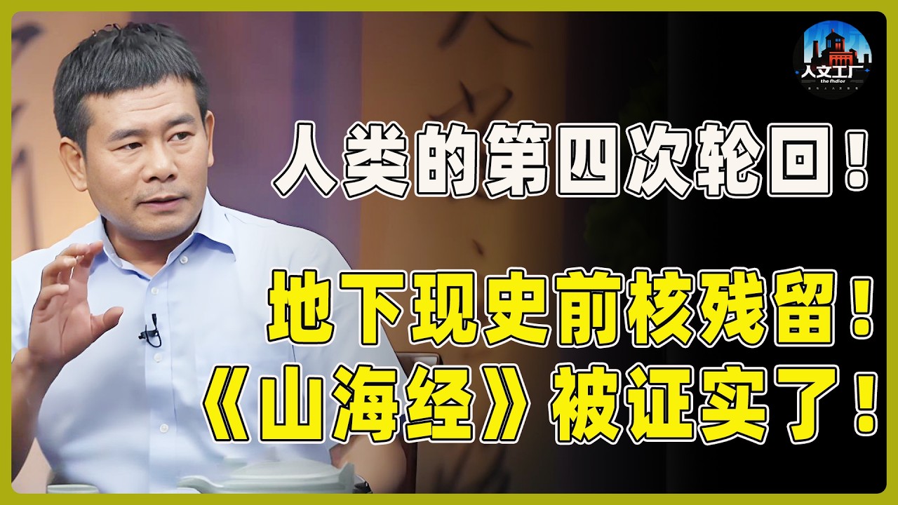 揭秘人类的第四次轮回！地下惊现史前核残留！《山海经》被彻底证实了！#窦文涛#周轶君#马未都#许子东#尹烨#圆桌派 #圆桌派第八季