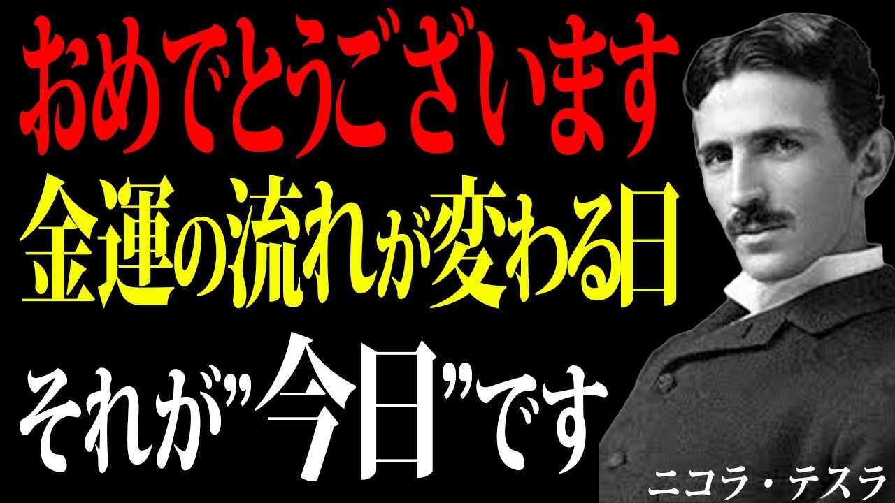 【ニコラ・テスラ】この動画が出たあなたは“金運の流れ”が変わります
