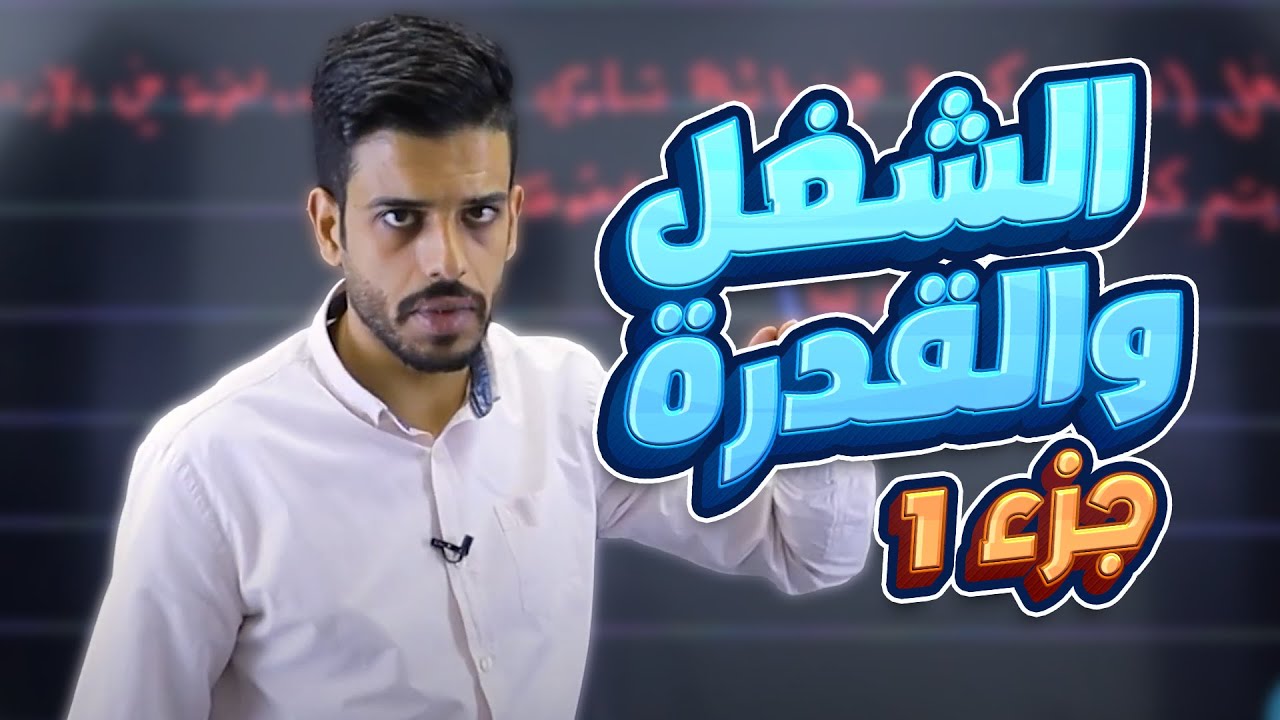 تاسع 9️⃣ حصة (1) شرح (الشغل والقدرة -ج1) شرح || الفيزياء مجاناً مع أ. قيس اليماني