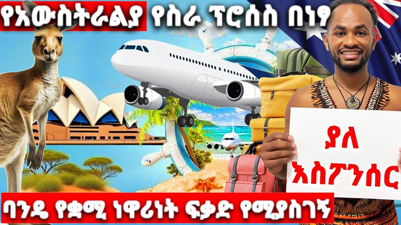 ቤተሰባቹን ጭምር ወደ አውስትራልያ ይዛቹ መሄድ የሚያስችላቹ የስራ ፕሮሰስ በነፃ !| How can I get an Australia Work Visa ?! 🇦🇺