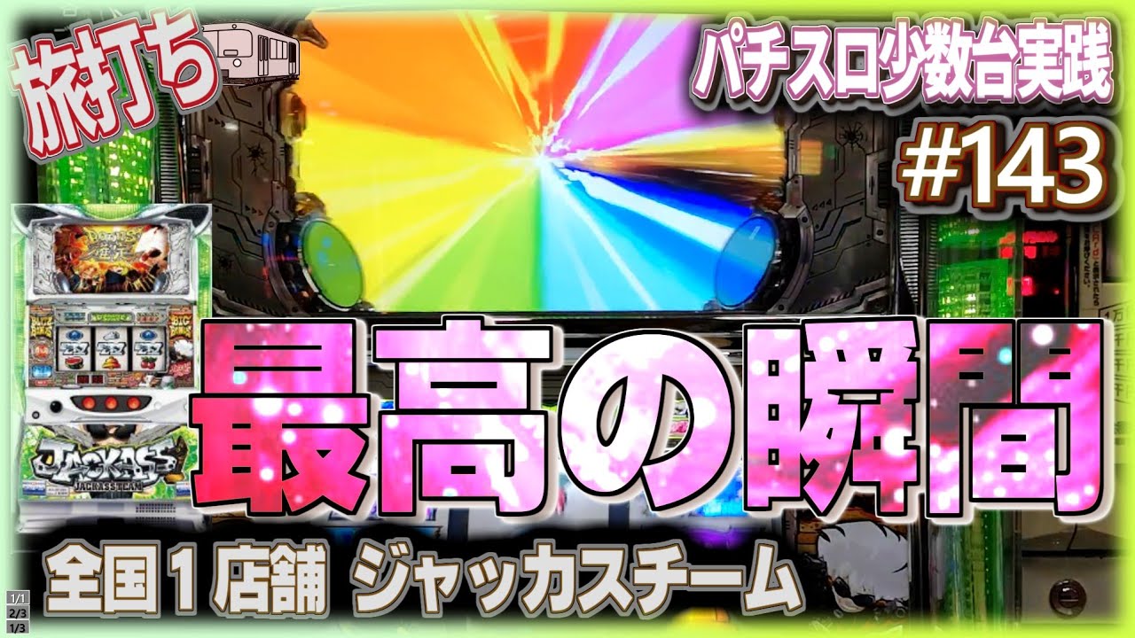 [珍古台#143]ジャッカスチームで超気持ちいい瞬間が撮れました！！(全国設置１店舗) [夜勤明けパチンコパチスロ 少数台実践]