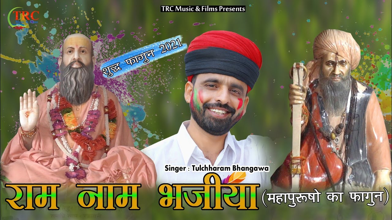 तुलछाराम भनगावा फागण सोंग 2021 राम नाम भजिया || Fagun song 2021 || lucky Udaan Song