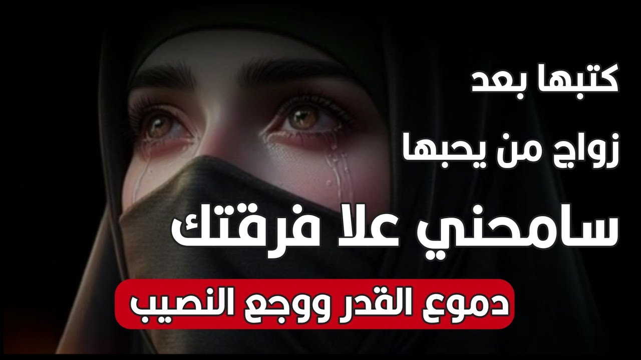 سامحني علا فرقتك😭 قصيده دموع القدر ووجع النصيب  ادا الشاعر ايمن هيسان