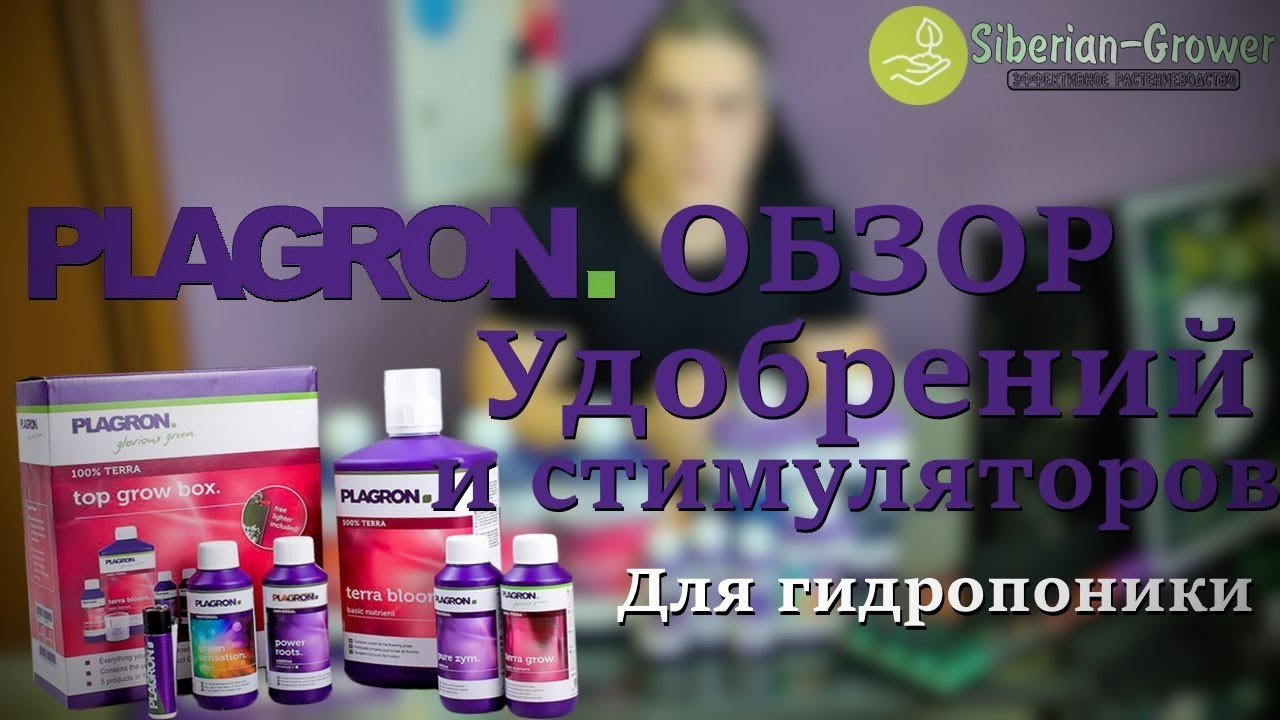 Plagron, обзор минеральных удобрений и стимуляторов для гидропоники, почвы и кокосовых субстратов