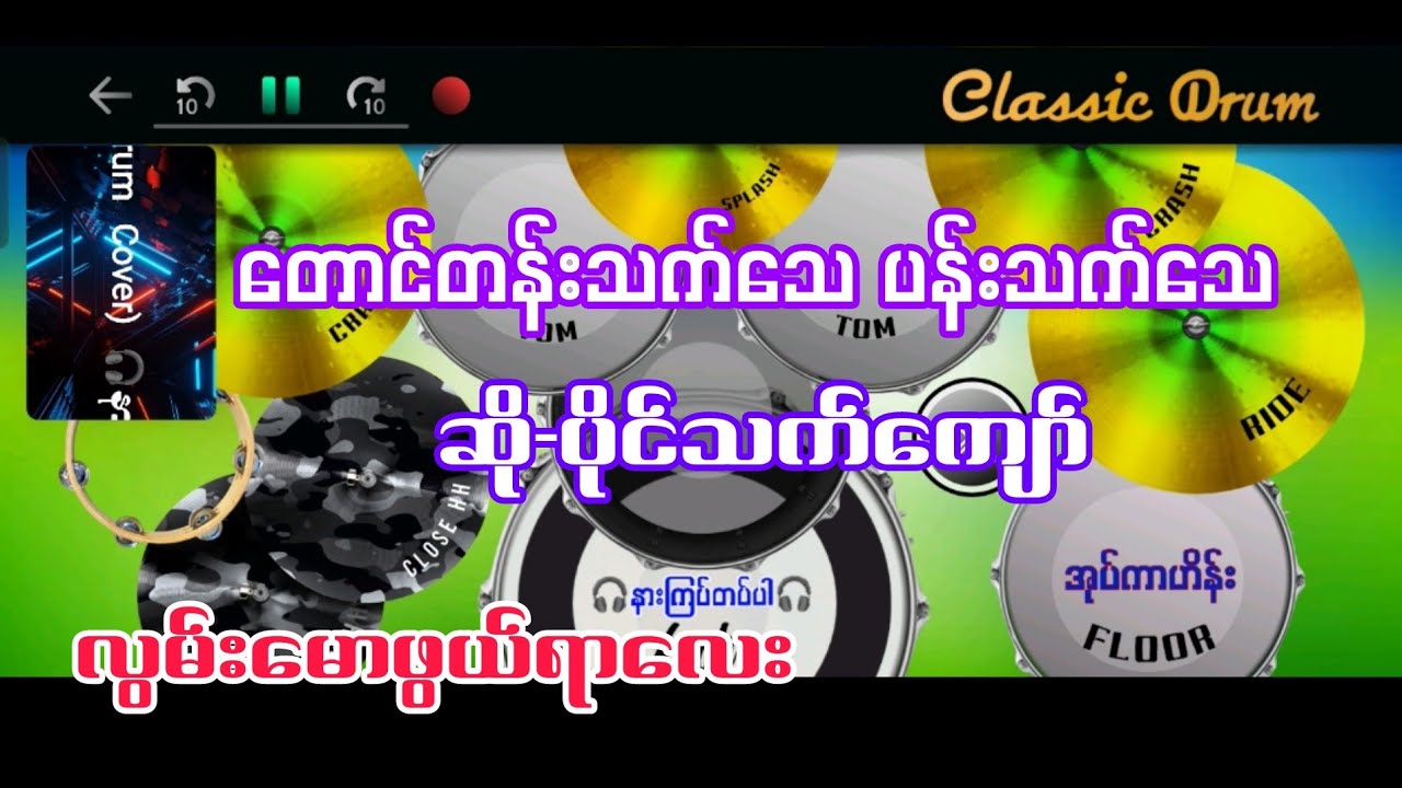 တောင်တန်းသက်သေ ပန်းသက်သေ #ပိုင်သက်ကျော် #drumcover #oatekarhein