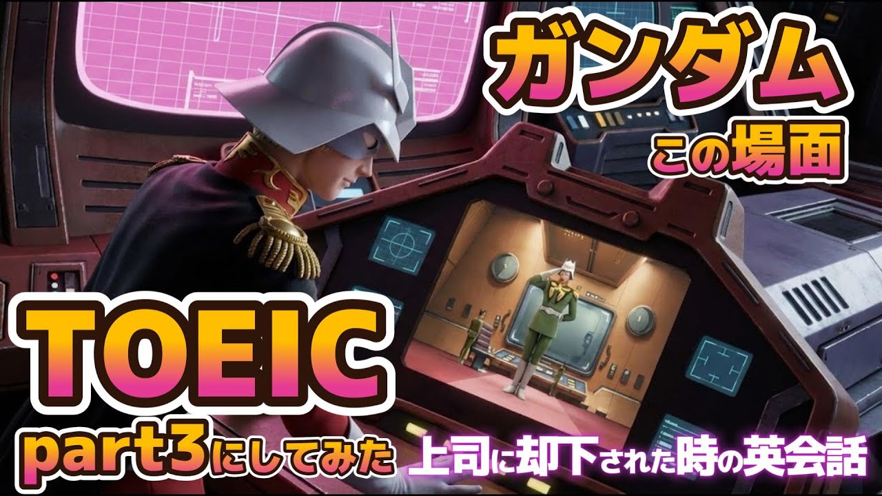 [Mobile Suit TOEIC] Сцены из Gundam в качестве вопросов к TOEIC, часть 3 [41-43], раунд 2
