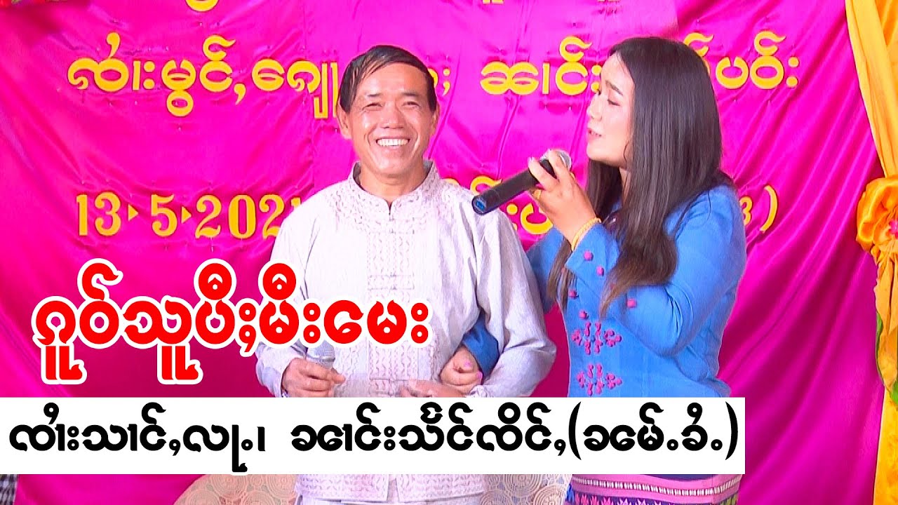 ၸၢႆးသၢင်ႇလႃႉ လႄႈ ၼၢင်းသႅင်ၸိင်ႇ ဝွၵ်းၵၼ်