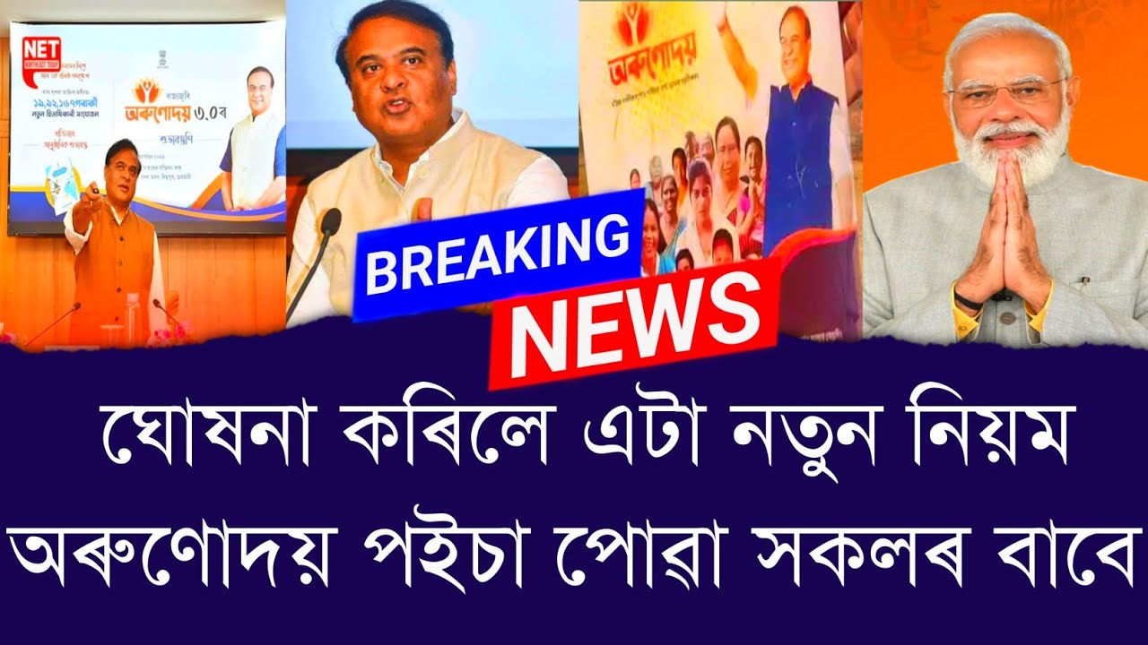 ঘোষনা কৰিলে এটা নতুন নিয়ম অৰুণোদয় পইচা পোৱা সকলৰ বাবে || Aapun News
