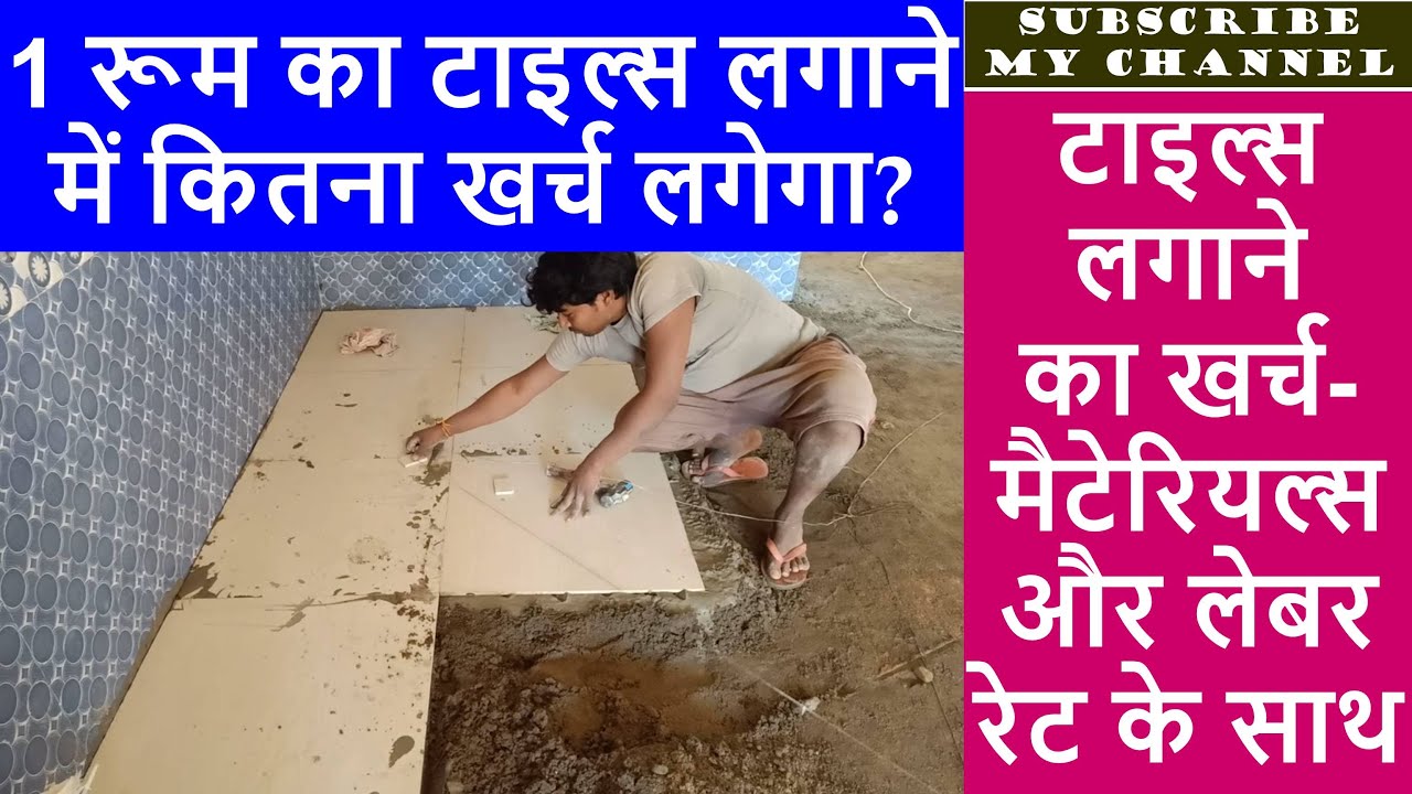 Tiles cost for One Room | Quantity Estimation, Materials and Labour Cost | Tiles lagane par kharch