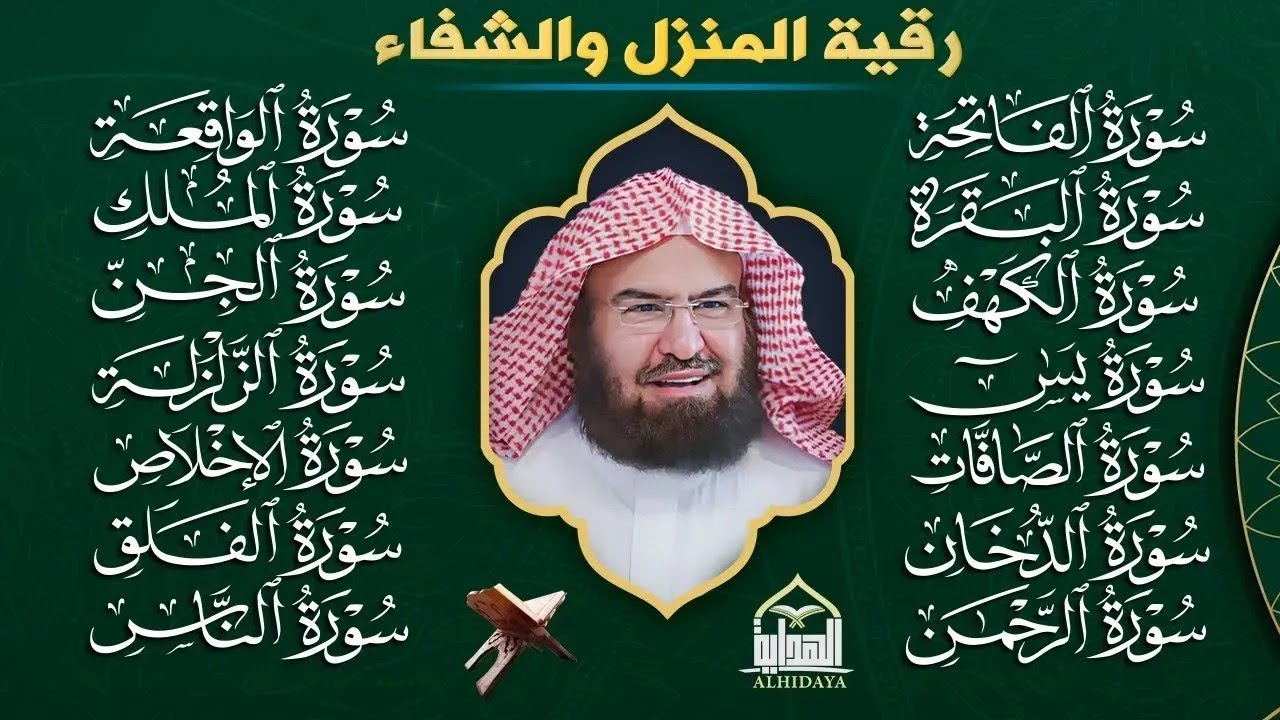 رقية البيت طاردة الشياطين | سورة الفاتحة البقرة الكهف يس الواقعة الرحمن الملك الصافات الدخان الجن.