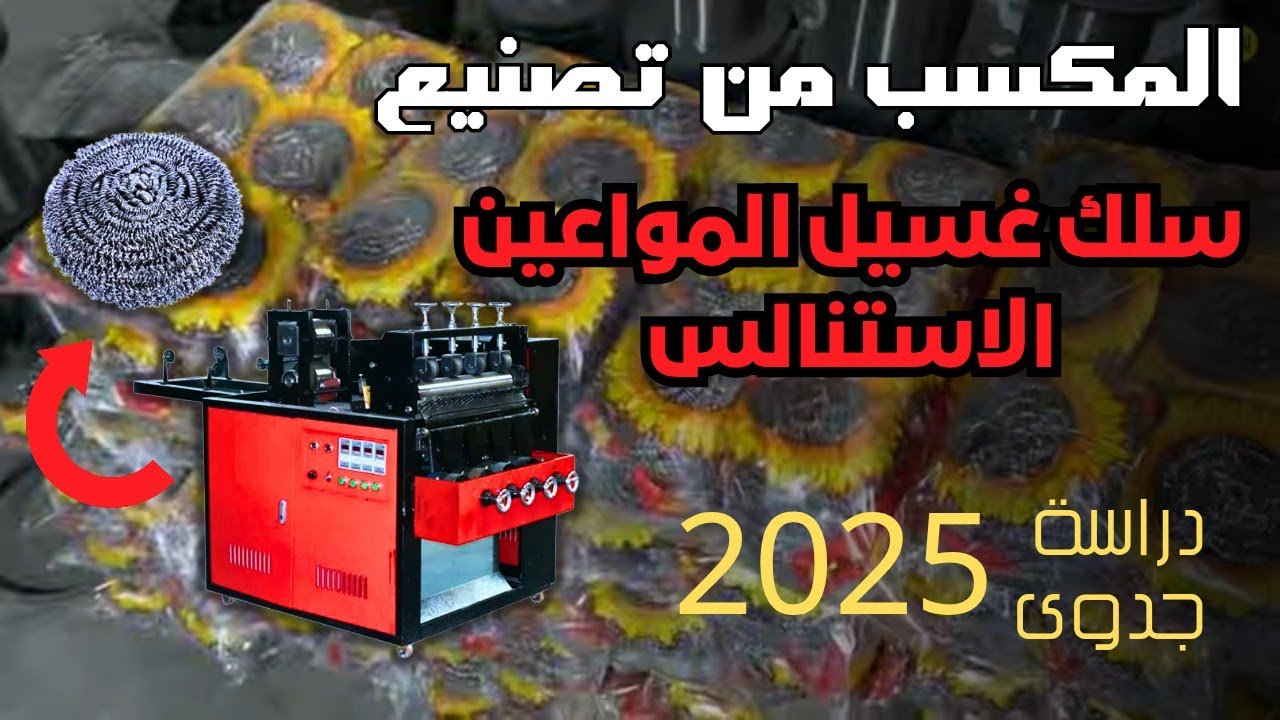 مشروع تصنيع سلك المواعين الاستانلس من الألف للياء | دراسة جدوى حديثة لسنة 2025