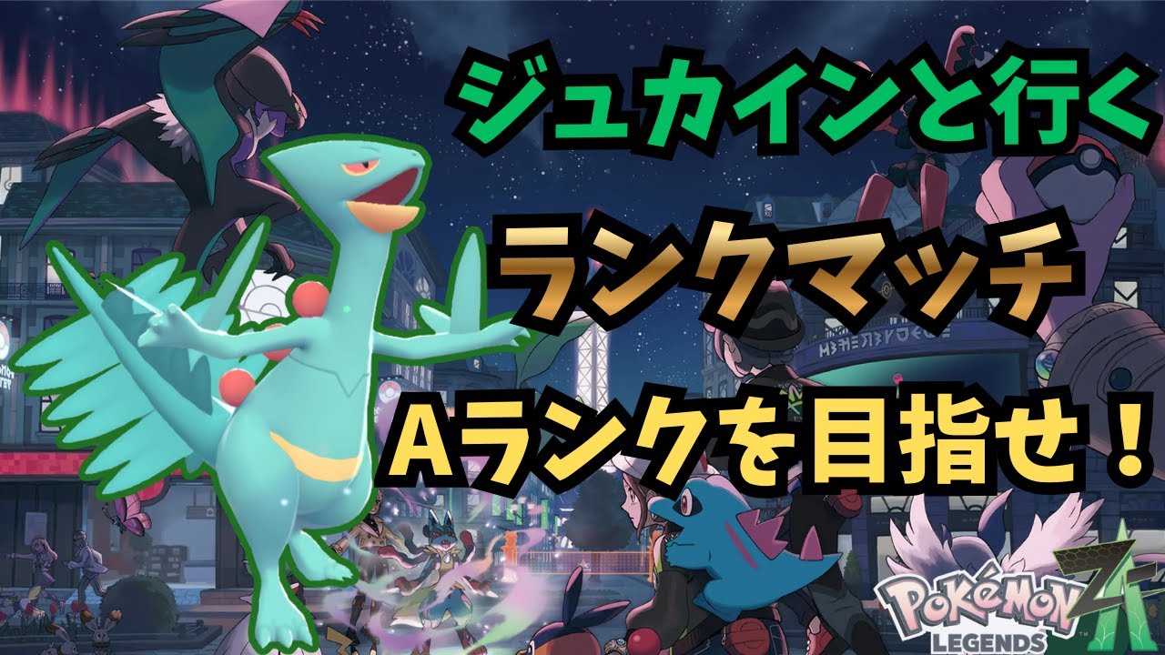 【ポケモンZA】ジュカインと共にランクマAランクを目指す　同時配信