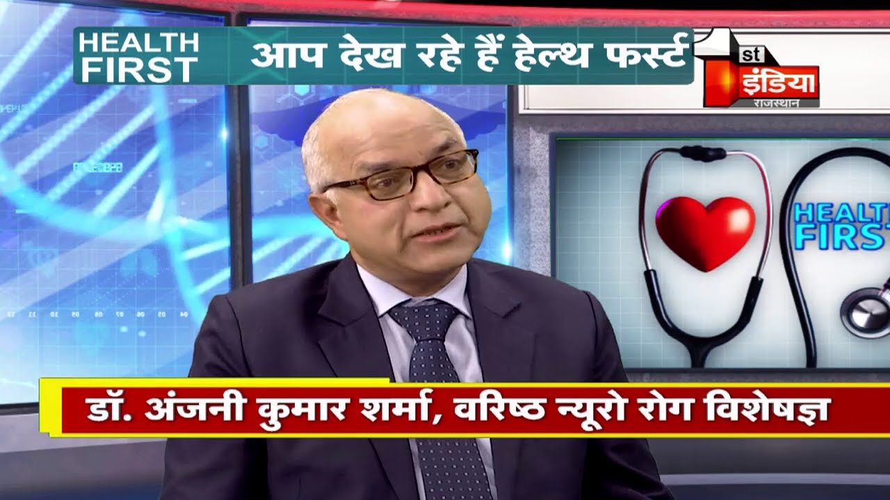 जानिए Memory Loss किस तरह की बीमारी है | Dr. Anjani Kumar Sharma, Neurologist | Health First