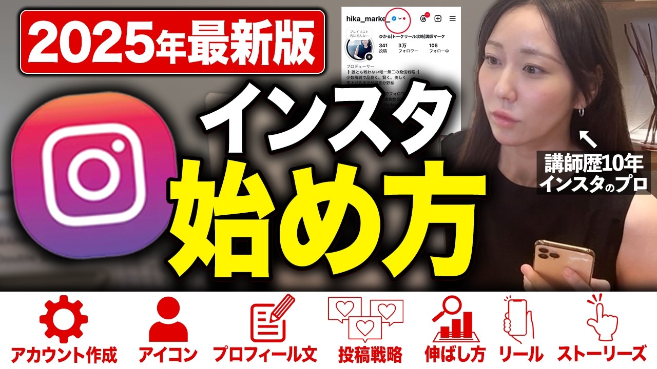 【2025年10月最新】完全初心者OK! Instagram（インスタグラム）の始め方・基礎・伸ばし方など全部解説します！｜登録方法｜プロフィール書き方｜投稿｜リール｜ストーリーズの活用術