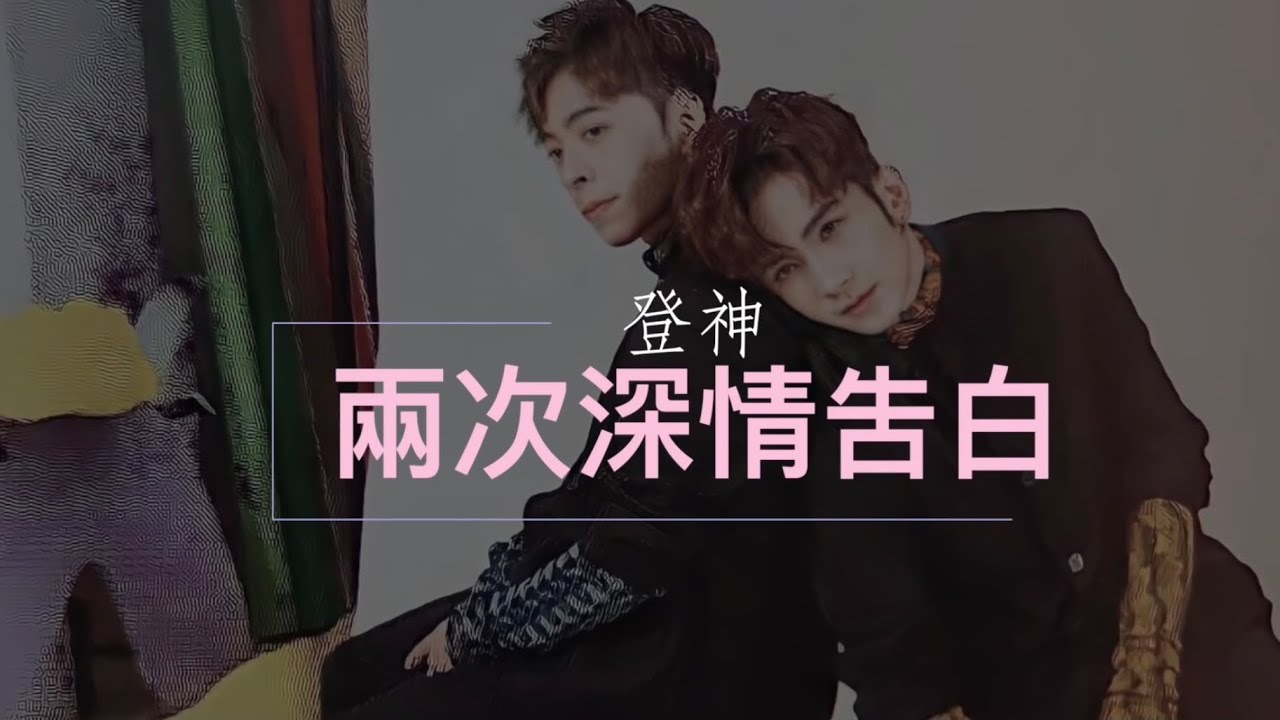 【Danson 登神】兩次的深情吿白｜登神的五年之約