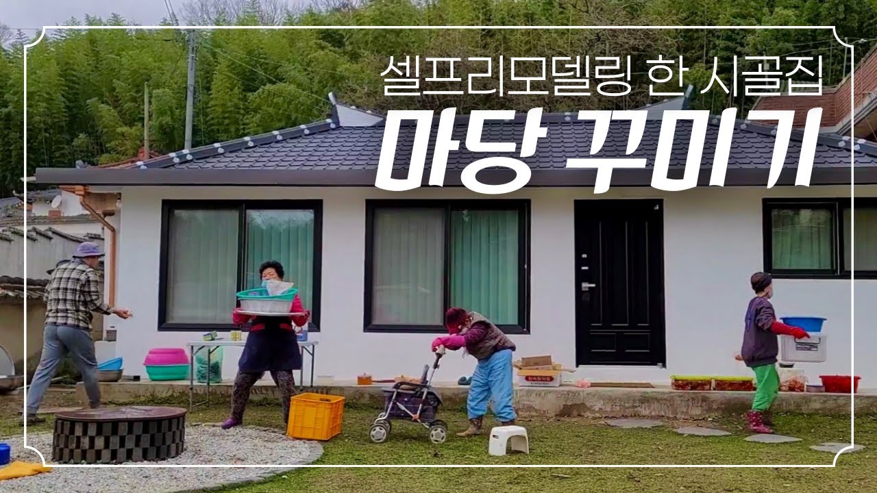 [시골집 마당 꾸미기-최종화] 동네 할머님들의 진두지휘 아래 생애 첫 풀코스 김장