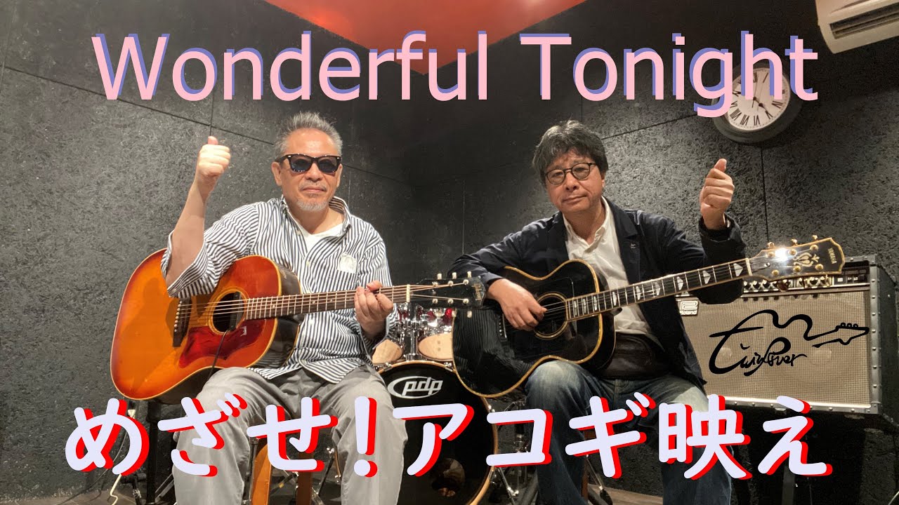 「Wonderful Tonight」（Eric Clapton）/cover