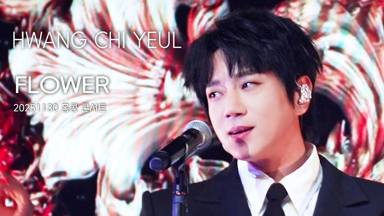 [직캠] 황치열 • Flower (플라워) • 20251130 홍콩 콘서트