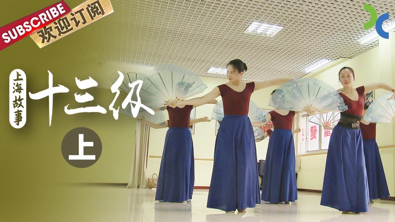 北京舞蹈学院中国舞第十三级究竟有多难考？这群女孩子们花了十几年的时间来备考《上海故事：十三级》（上）【DocuLife-SMG真实传媒】