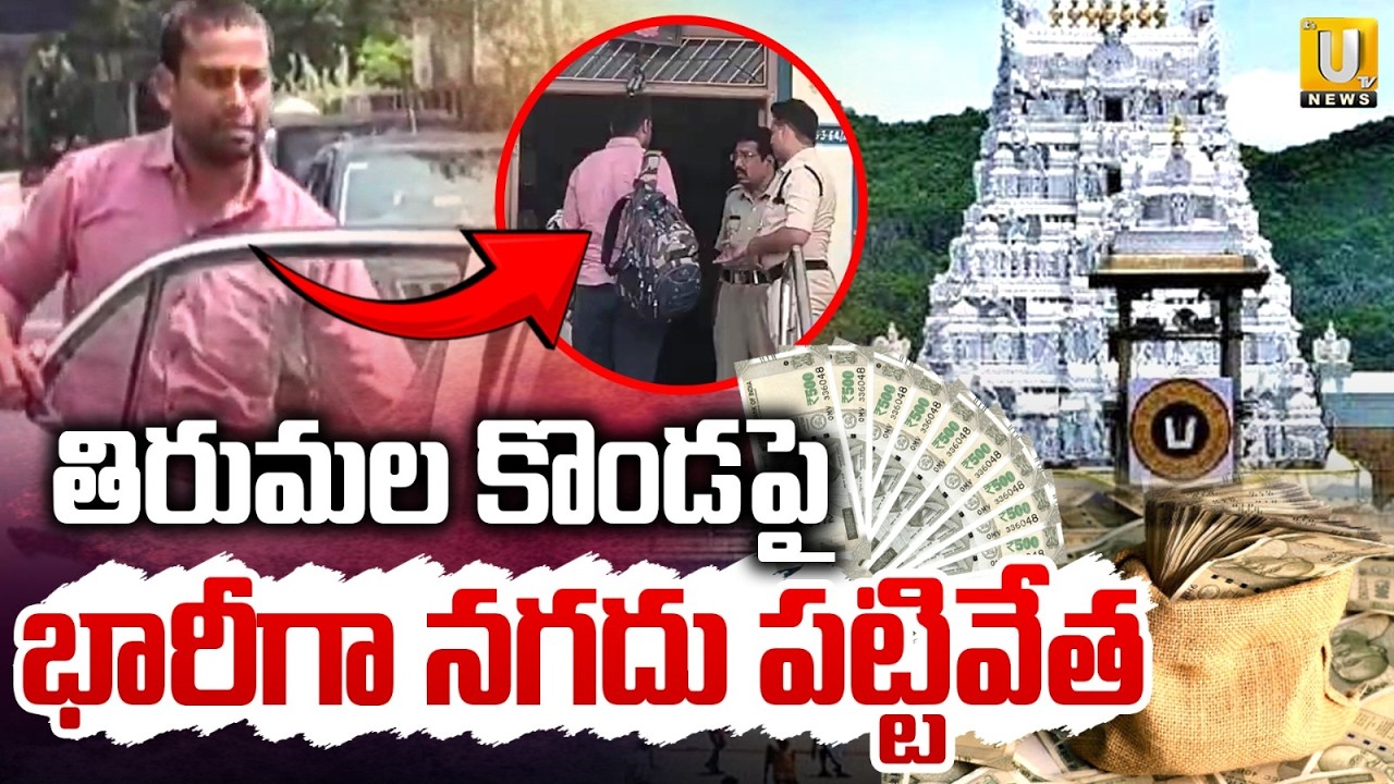 Major Cash Seized at Alipiri Check Post | తిరుమల కొండపై భారీగా నగదు పట్టివేత | ITS UTV News