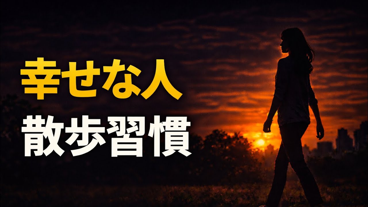 なぜ幸せな人ほど、散歩を習慣化しているのか？