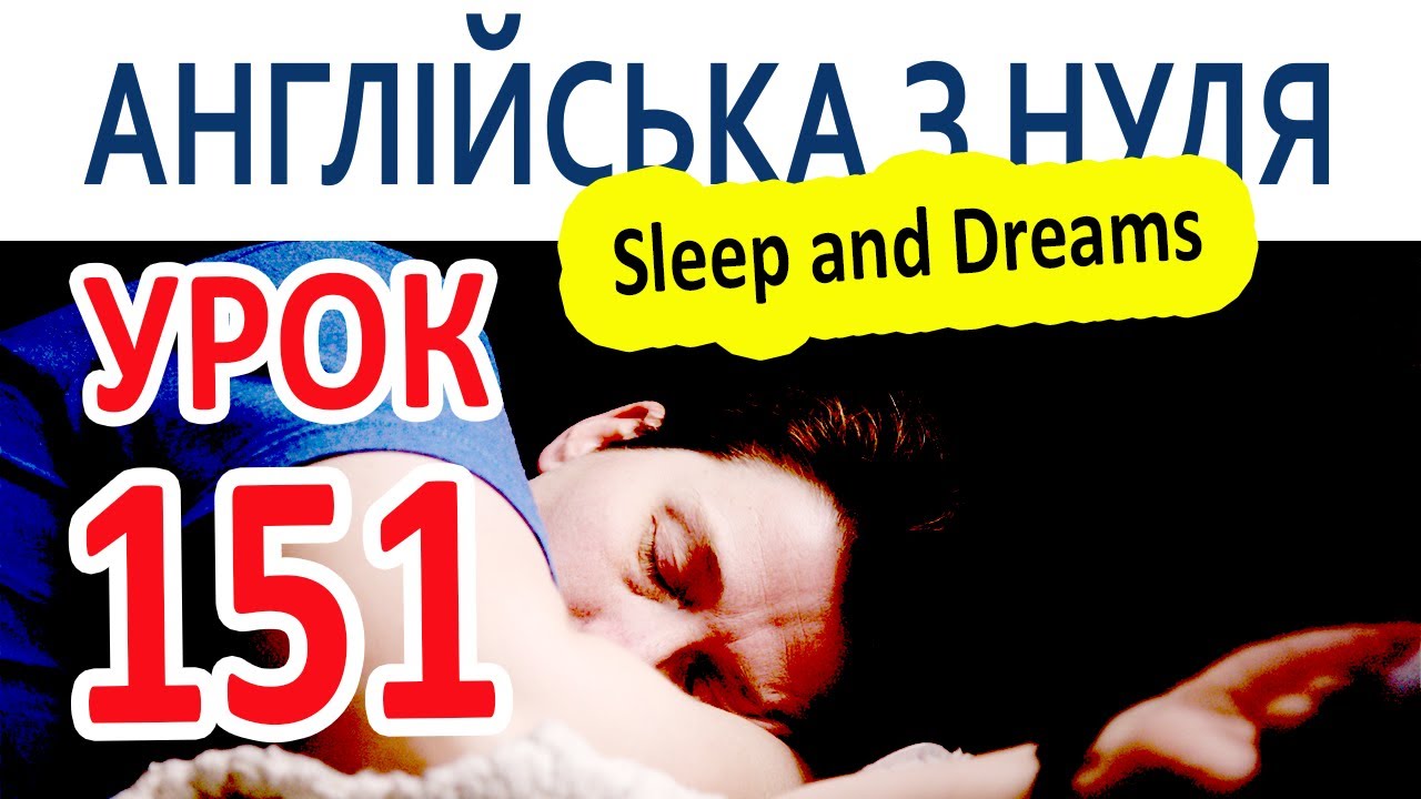 Англійська з нуля. Урок 151 — Sleep and Dreams