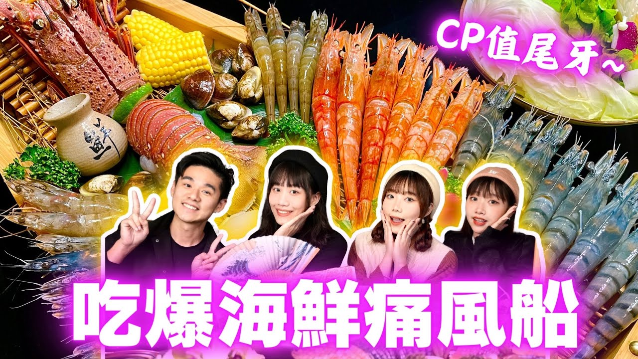 【CP值尾牙】巨無霸海鮮痛風船！大龍蝦+40隻蝦超過癮🦞首度四人全露面｜上官木桶鍋 樂利旗艦店