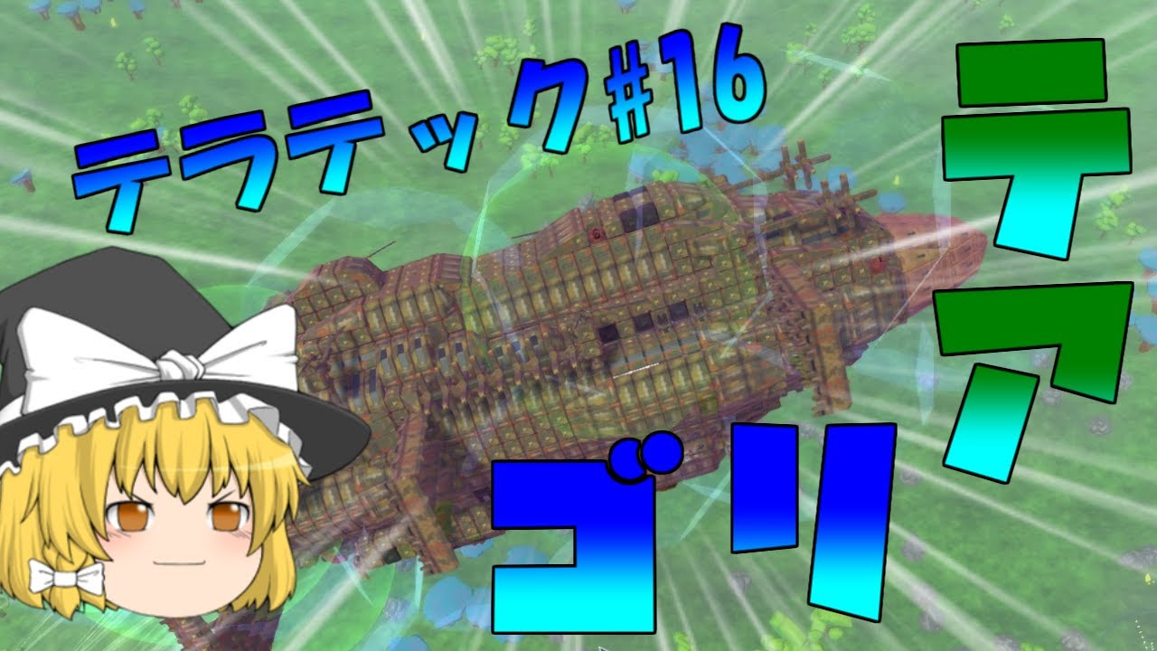 【ゆっくり実況】　テラテックでムスカの乗ってたゴリアテ作ってみた！　ゆっくりテラテック#16